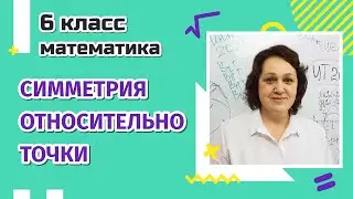 Симметрия относительно точки. 6 класс