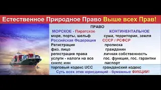 Морское право и Правовые Приемы  Народной Правды!