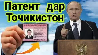 Срочно! Конуни Нав, Патент дар Точикистон гирифта мешавад! ( Хайри Мухочир )