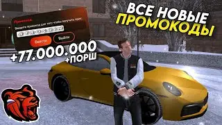 НОВЫЕ ПРОМОКОДЫ НА BLACK RUSSIA!!! СЕКРЕТНЫЕ ПРОМОКОДЫ НА МАШИНЫ И ДЕНЬГИ!! ПОЛУЧИЛ ПОРШ!!!