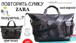 Sew a ZARA bag. Pattern development and a detailed masterclass! A4 pattern available.
