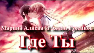 [Nightcore] Марина Алиева И Аслан Гусейнов Где Ты
