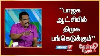 பாஜக ஆட்சியில் திமுக பங்கெடுக்கும்... பொன்.வில்சன், அரசியல் விமர்சகர்