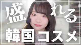 【これは推せる】Qoo10メガ割の購入にもおすすめ！盛れる韓国コスメを使って縛りメイク✨