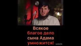 Всякое благое дело сына Адама умножится