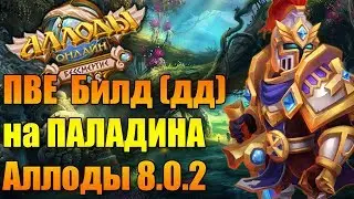 Аллоды Онлайн 8.0.2. Гайд и Билд на Паладина (ДД).