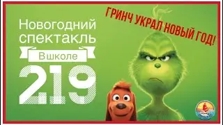 Новогодний спектакль в школе 219