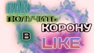 Как получить корону в Like?Чтобы получать много лайков♥.Подписивайтесь на мой  Like.