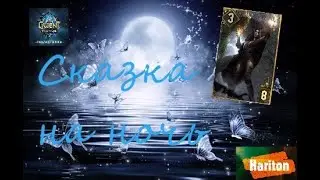 Гвинт | Сказка на ночь | Охотники за колдуньями