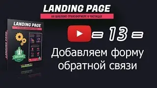 /13/ Добавляем форму обратной связи