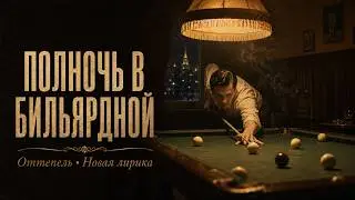 ПОЛНОЧЬ В БИЛЬЯРДНОЙ — Оттепель • Новая лирика