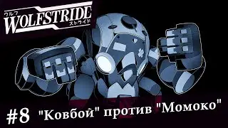 Wolfstride: Глава 3: Небраска Джонс: часть 8 - 