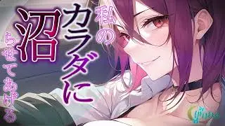 【お姉さん×ヤンデレ】ママ活お姉さんのお家で押し倒されて強制結婚  【男性向けシチュボ×低音ハスキーボイス】CV. 伊月れん