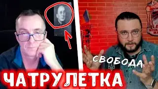 БИТВА БЛОГЕРОВ В ЧАТРУЛЕТКЕ