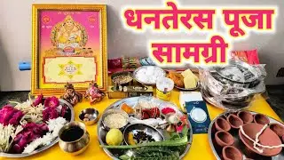 धनतेरस पूजा सामग्री !! Dhanteras Pujan samagri !! दिवाली दीपावली/दिवाली 2024...