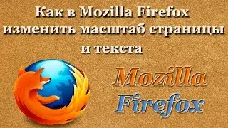 Как в Mozilla Firefox изменить масштаб страницы и текста