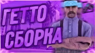 КРАСИВАЯ ГЕТТО СБОРКА САМП МОБАЙЛ | ГЕТТО СБОРКА Мордор Рп Аризона Рп
