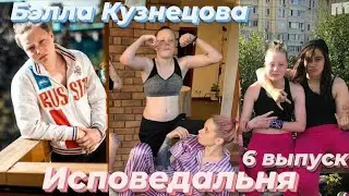 Исповедальня Бэллы | ПАЦАНКИ 5 сезон