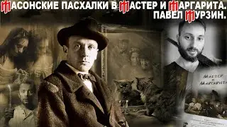 МАСОНСКИЕ ПАСХАЛКИ В РОМАНЕ МАСТЕР И МАРГАРИТА. ПАВЕЛ МУРЗИН.