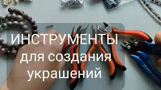 Мои инструменты для создания украшений ручной работы. Часть 1.