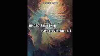 Расщепление тела и сознания 1.1.