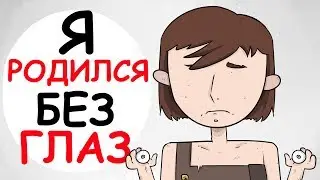 Я РОДИЛСЯ БЕЗ ГЛАЗ (АНИМАЦИЯ | ИСТОРИЯ ИЗ ЖИЗНИ)