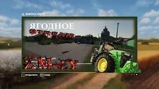 Farming Simulator 19 Карта «Село Ягодное»18+,ОБЗОР-ПРОХОЖДЕНИЕ №1