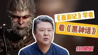 【樊书海海-特别更新】有人为了玩《黑神话》专门录了一档子节目？？