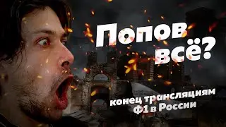 МЫ ХОТИМ СМОТРЕТЬ F1 В РОССИИ. Обращение к Алексею Попову