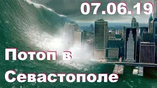 Потоп в Севастополе 07.06.19г. МЧС проехать не может!!!