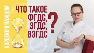 ФГДС, ЭГДС, ВЭГДС - что это и какая между ними разница?