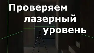 Лазерный уровень. Лазерный уровень проверь перед работой.