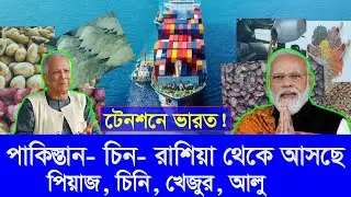 ভয়াবহ টেনশনে ভারত পথে বসেছে ব্যবসাহিরা ! পাকিস্তান, চীন,রাশিয়া, আফগানিস্তান থেকে আসছে কাচামাল ।