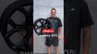 Знижка -20% на фарбування дисків у чорний колір 🔥