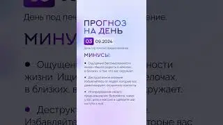 Гороскоп на день 03.09.24 #гороскоп #гороскопнасегодня #гороскопнадень #нумеролог