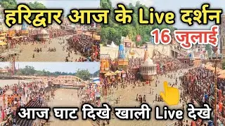 हरिद्वार आज के लाइव दर्शन | Haridwar latest update | Haridwar live today | Har ki pauri live video