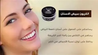 الكربون مبيض الاسنان