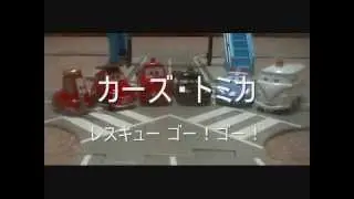 カーズ・トミカ レスキューゴー！ゴー！