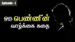 ஒரு பெண்ணின் வாழ்கை கதை - பாகம் 01