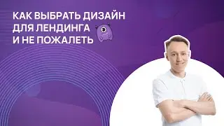 Как выбрать дизайн для лендинга и не пожалеть?