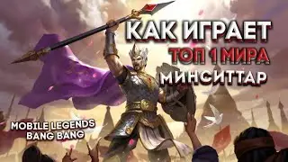 КАК ИГРАЕТ ТОП 1 МИРА МИНСИТТАР | МОБАЙЛ ЛЕГЕНДС | MOBILE LEGENDS BANG BANG