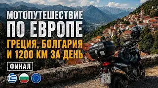 Мотопутешествие 2021 - Финал | Греция, Болгария и путь домой