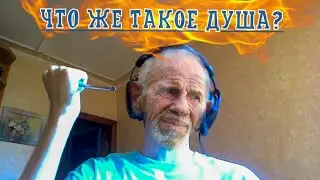 Жак Мага Фреско, небольшой рассказ о душе