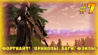 ФОРТНАЙТ! 