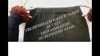 Как увеличить юбку в талии. Укорачиваем по верхнему краю.