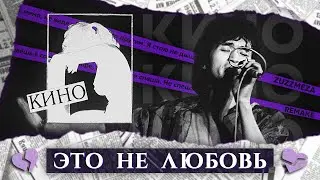 КИНО - Это не любовь [Ремейк]