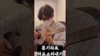 통기타로 하프소리 내기 #shorts