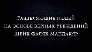 Разделяющие людей на основе верных убеждений | Шейх Фалях Мандакяр