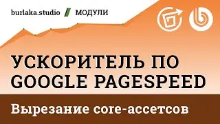 Сравнение показателей, вырезание core-ассетсов, инлайн-публикация