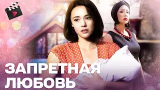 Запретная любовь | НОВАЯ ДЕТЕКТИВНАЯ МЕЛОДРАМА! ХОРОШЕЕ КИНО | СЕРИАЛ С ИНТЕРЕСНЫМ СЮЖЕТОМ